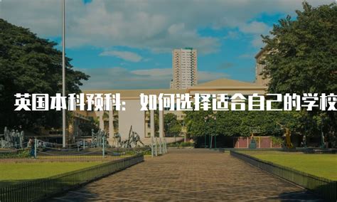 如何选择最适合您孩子的国际学院预科课程