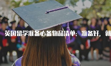 高三出国留学全攻略：如何为留学之路做好万全准备