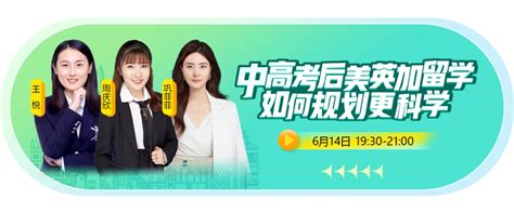 高考后的新征程：如何规划出国上大学？