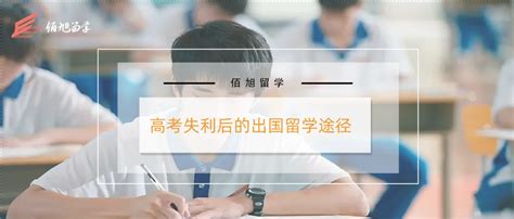 高考落榜后出国留学：是逃避还是新起点？