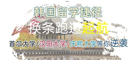 高考后的新起点：探索韩国留学的机遇与挑战